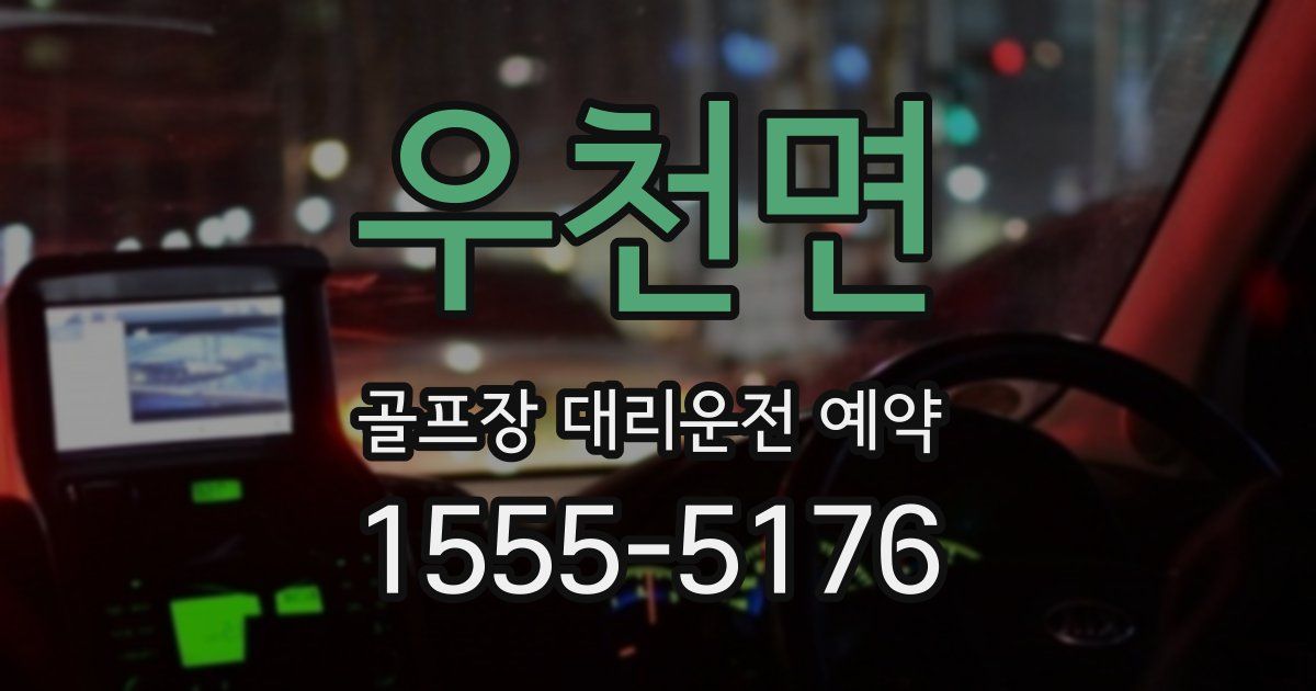 우천면 골프장 대리운전 예약
