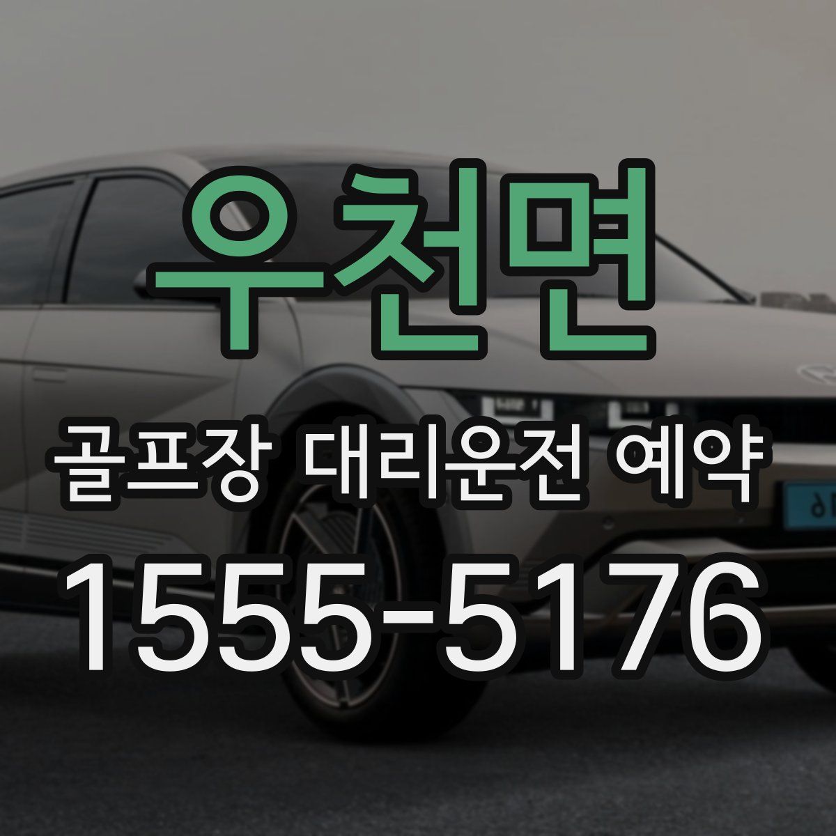 우천면 골프장 대리운전 예약