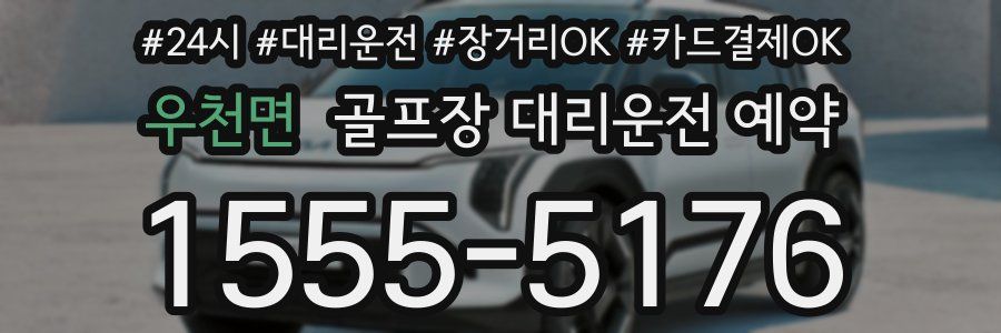 우천면 골프장 대리운전 예약