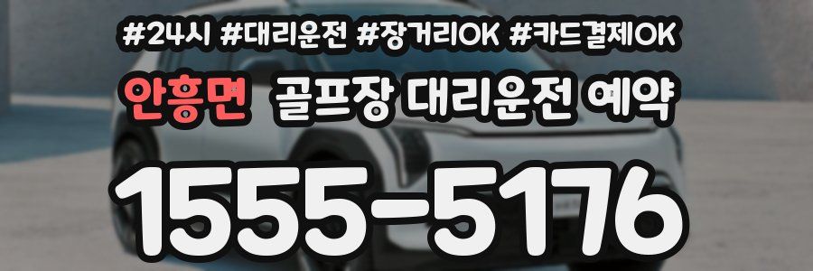 안흥면 골프장 대리운전 예약