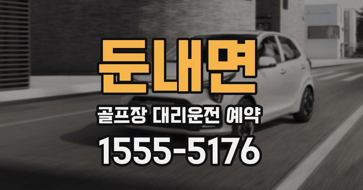 둔내면 골프장 대리운전 예약