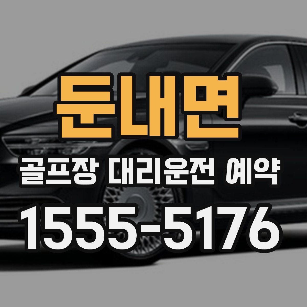 둔내면 골프장 대리운전 예약