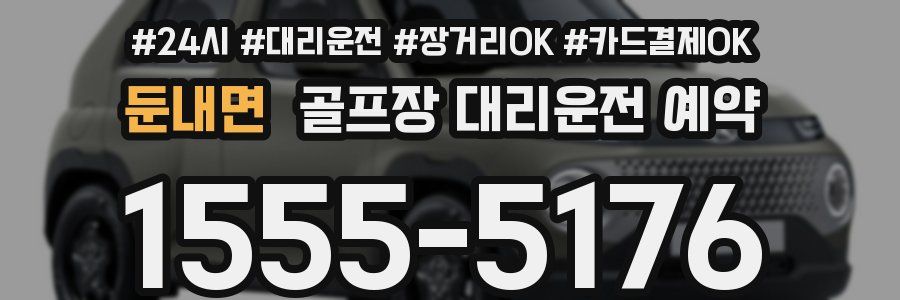 둔내면 골프장 대리운전 예약