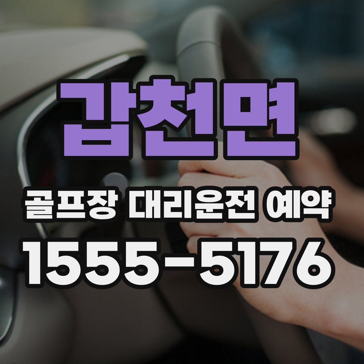 갑천면 골프장 대리운전 예약
