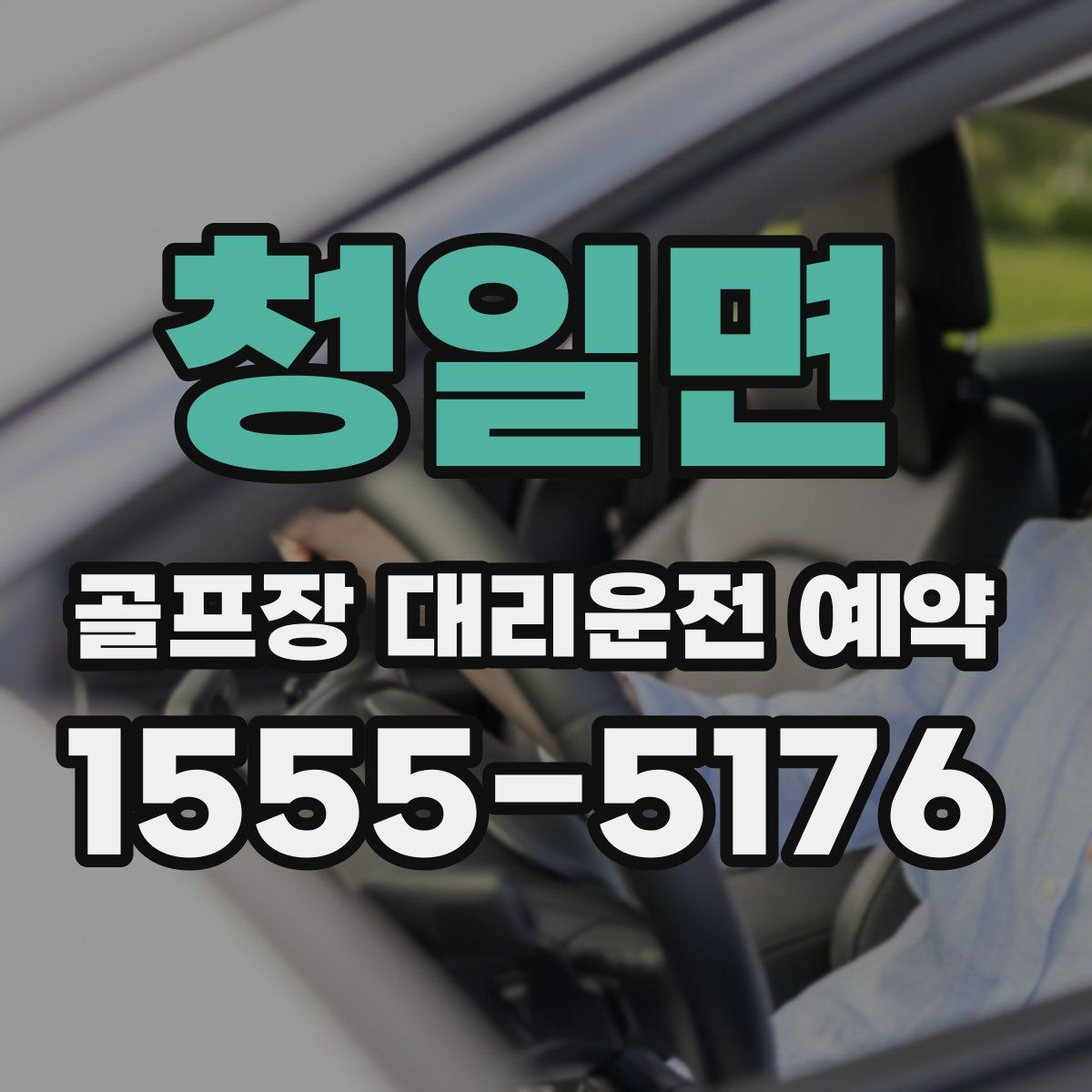 청일면 골프장 대리운전 예약