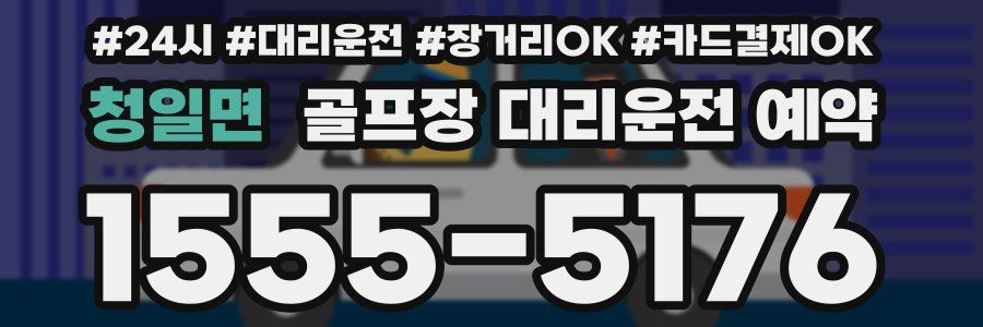 청일면 골프장 대리운전 예약