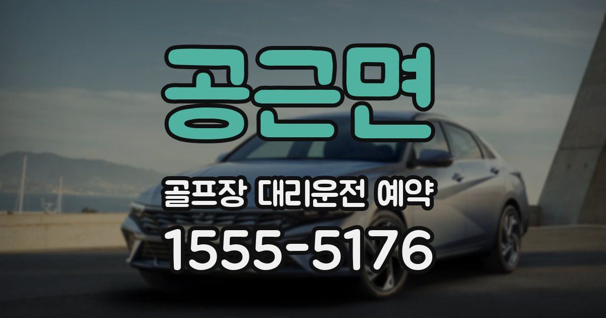 공근면 골프장 대리운전 예약