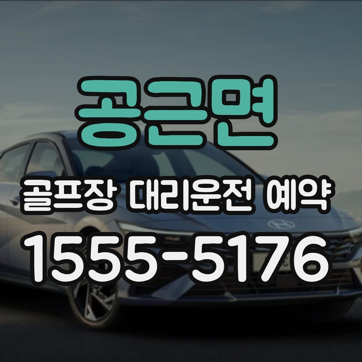 공근면 골프장 대리운전 예약