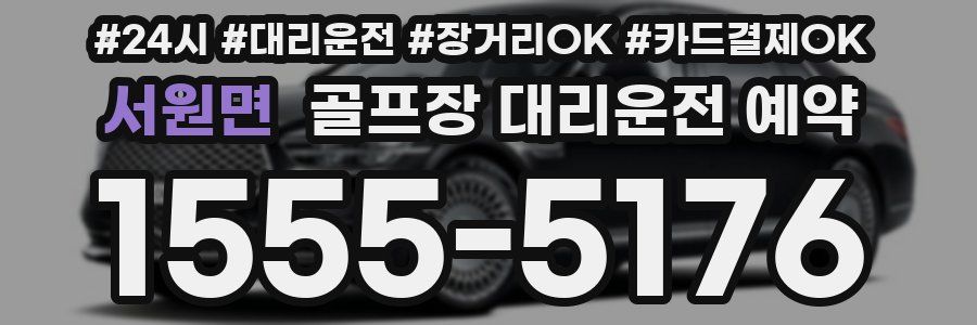 서원면 골프장 대리운전 예약