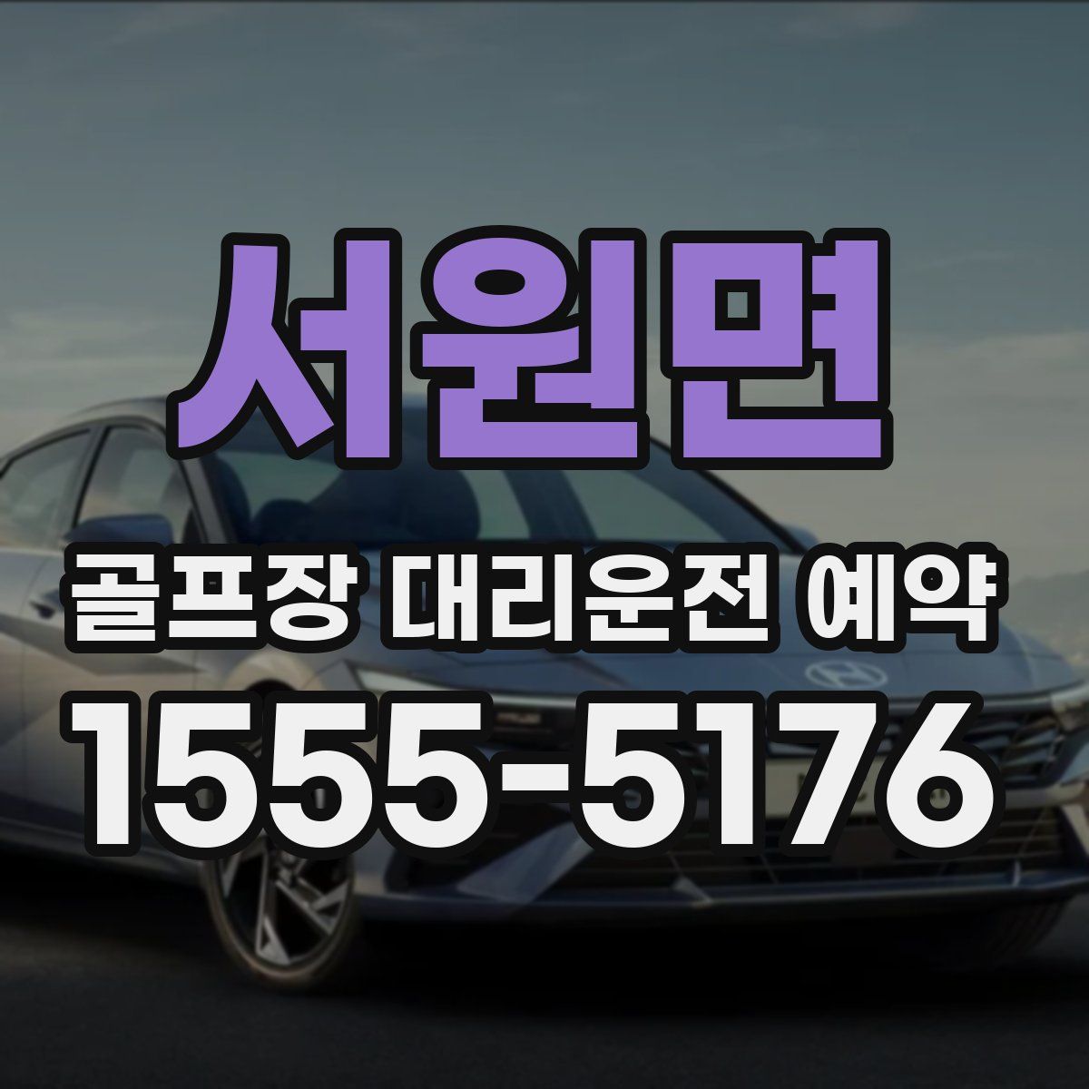 서원면 골프장 대리운전 예약