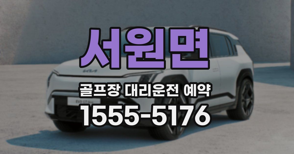 서원면 골프장 대리운전 예약