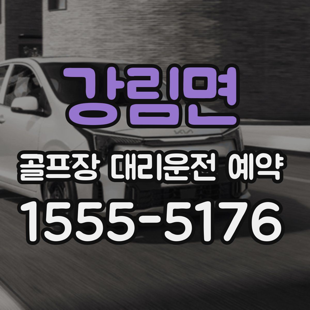 강림면 골프장 대리운전 예약