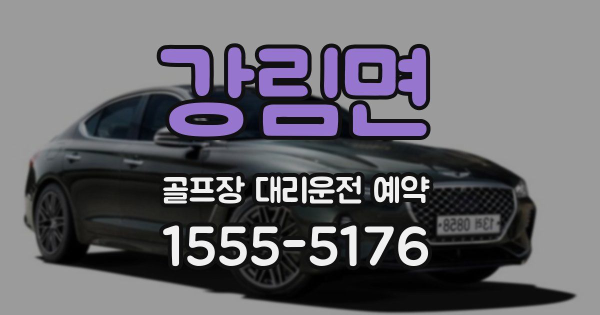 강림면 골프장 대리운전 예약