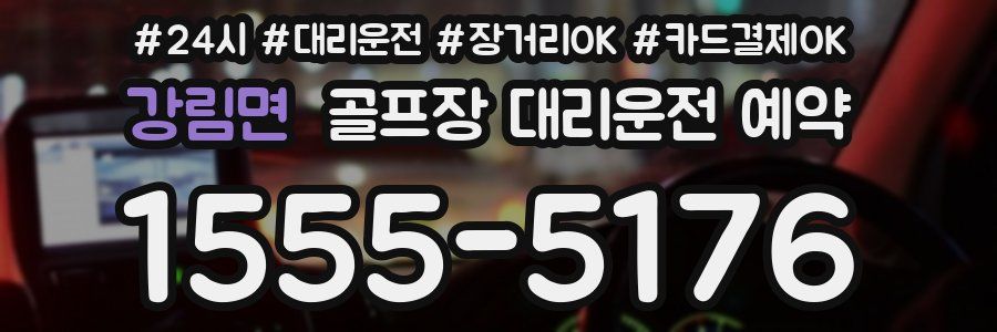 강림면 골프장 대리운전 예약
