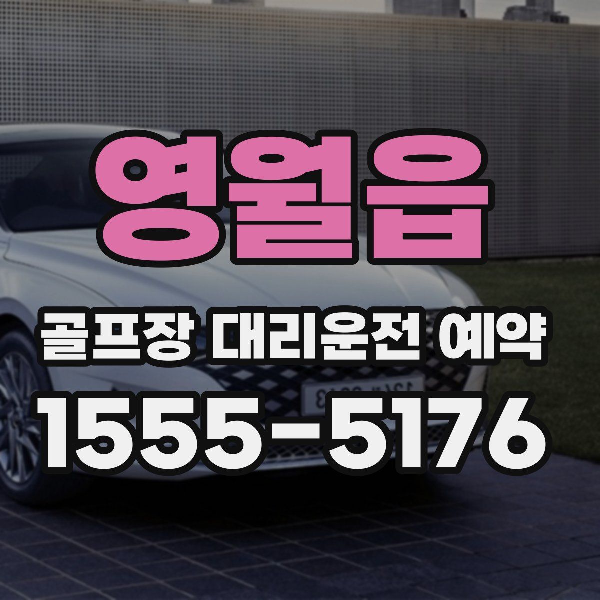 영월읍 골프장 대리운전 예약
