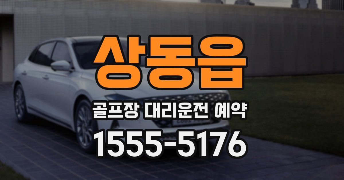 상동읍 골프장 대리운전 예약