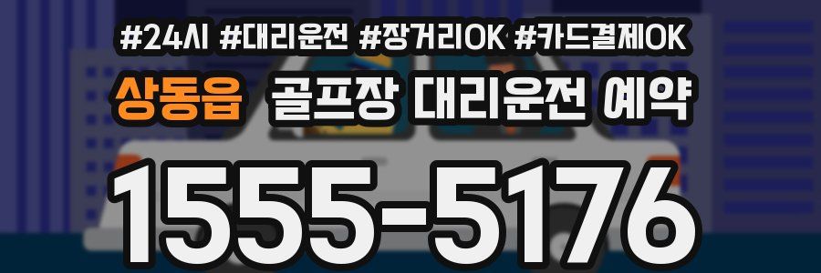 상동읍 골프장 대리운전 예약