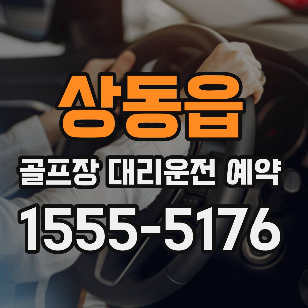 상동읍 골프장 대리운전 예약