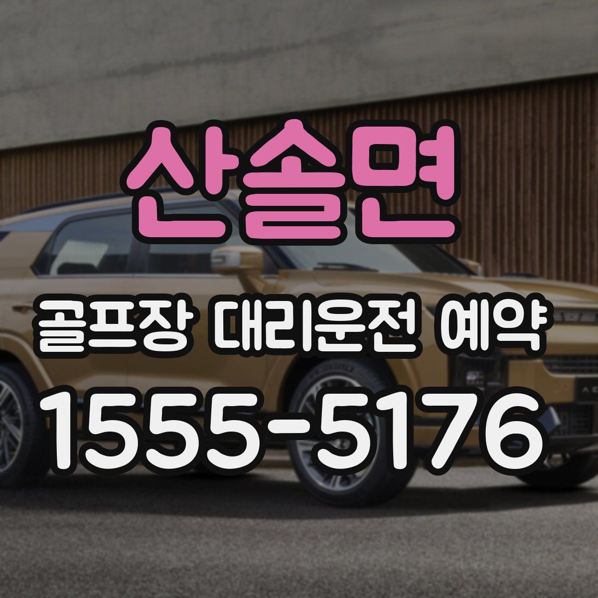산솔면 골프장 대리운전 예약