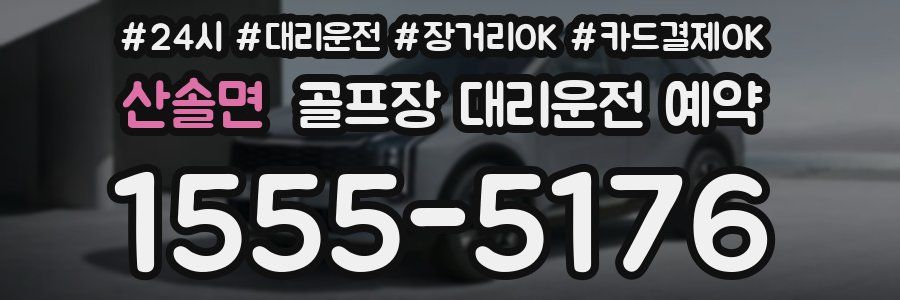 산솔면 골프장 대리운전 예약