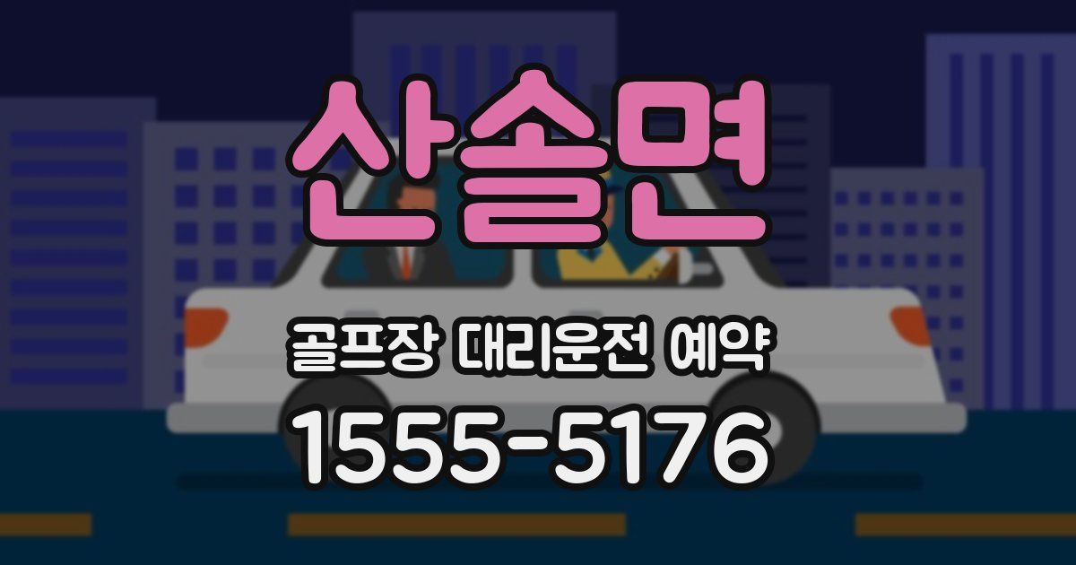 산솔면 골프장 대리운전 예약