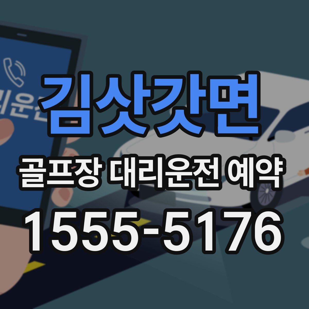 김삿갓면 골프장 대리운전 예약