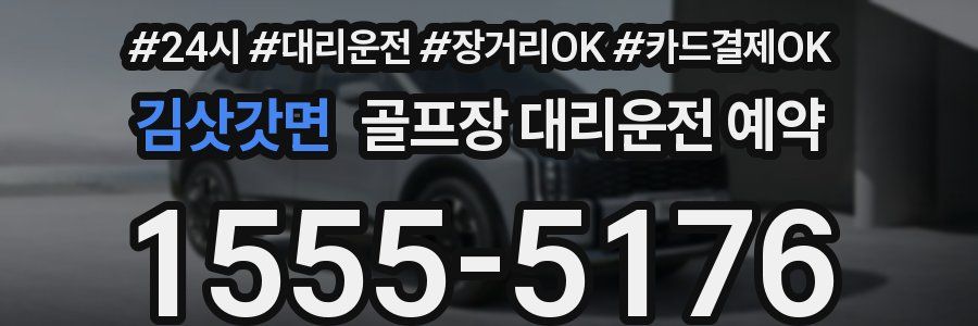 김삿갓면 골프장 대리운전 예약