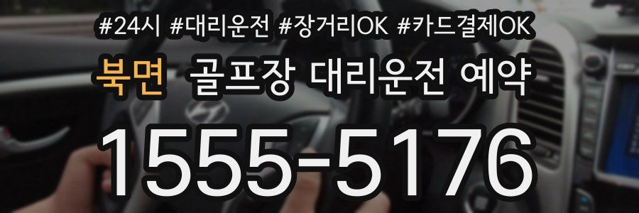 북면 골프장 대리운전 예약