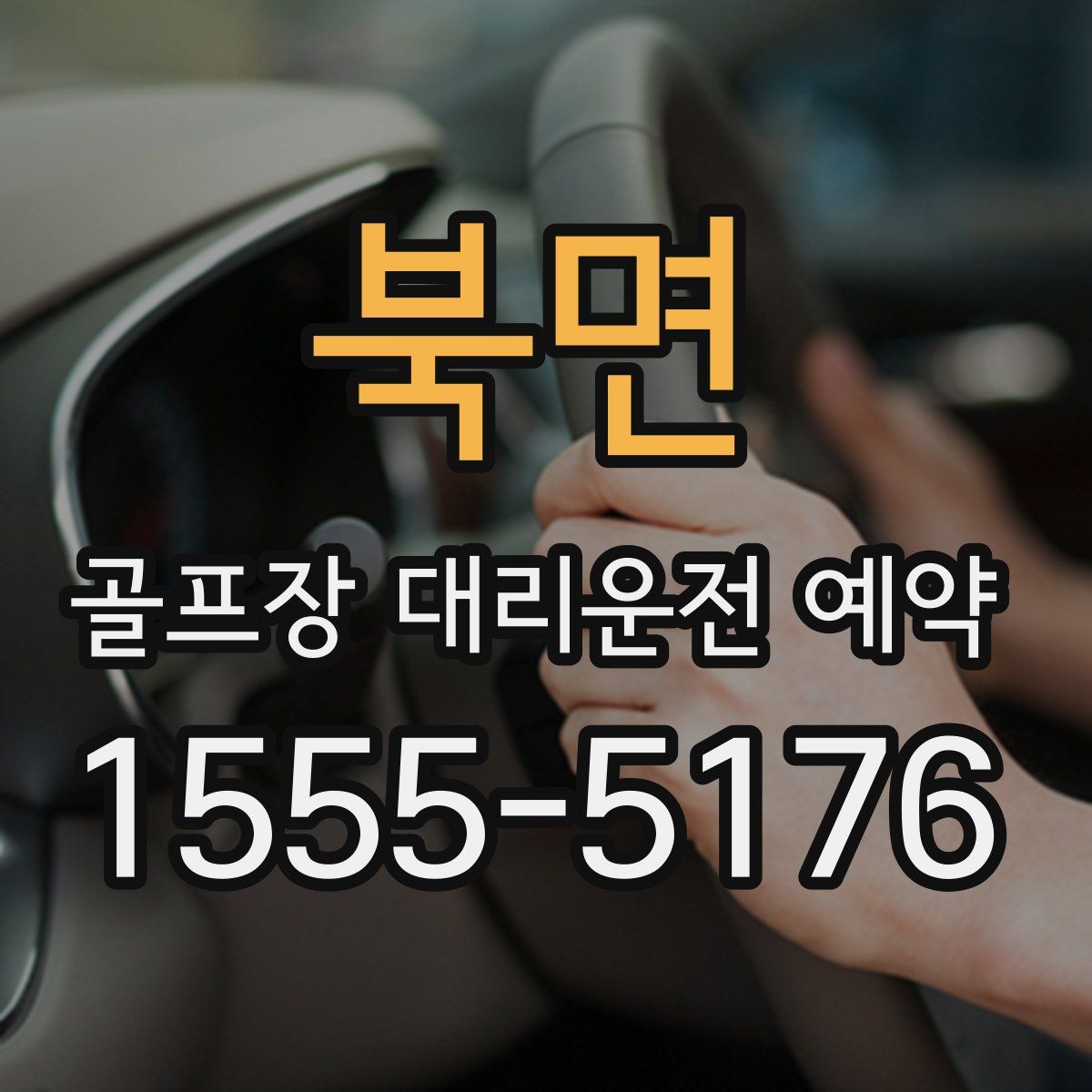 북면 골프장 대리운전 예약