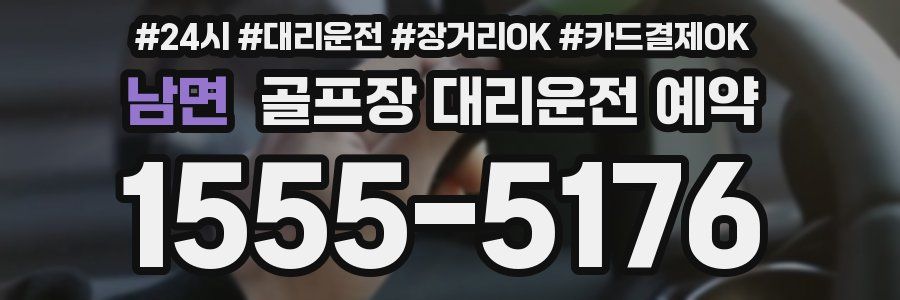 남면 골프장 대리운전 예약