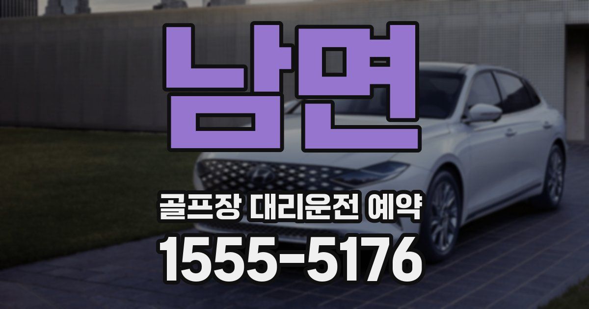 남면 골프장 대리운전 예약