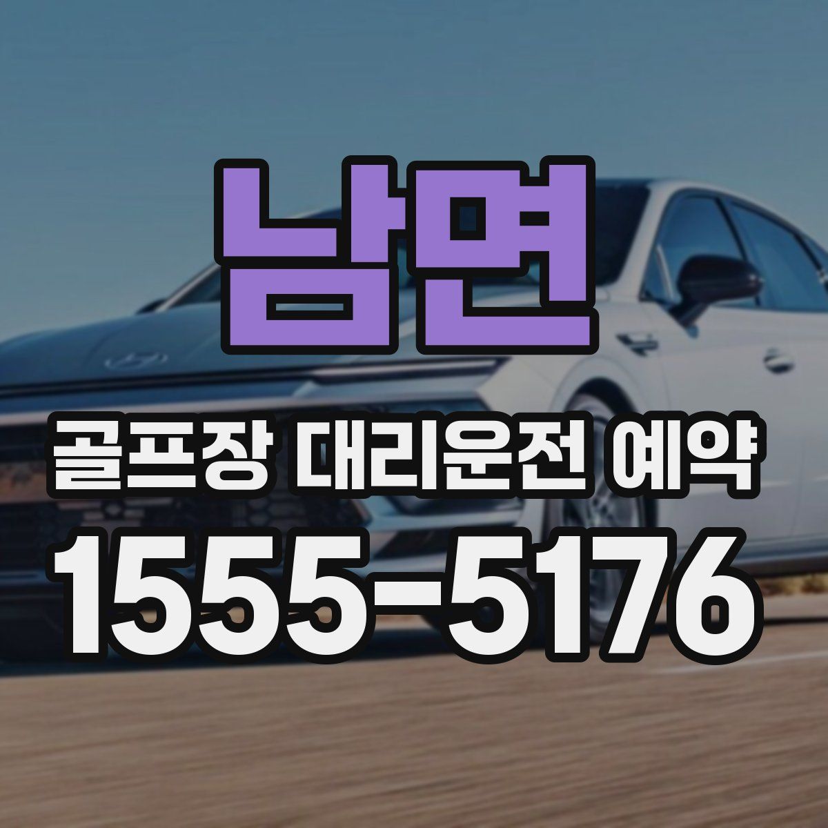 남면 골프장 대리운전 예약