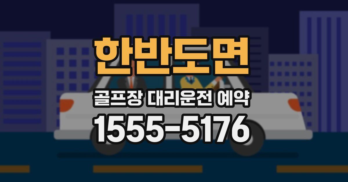 한반도면 골프장 대리운전 예약
