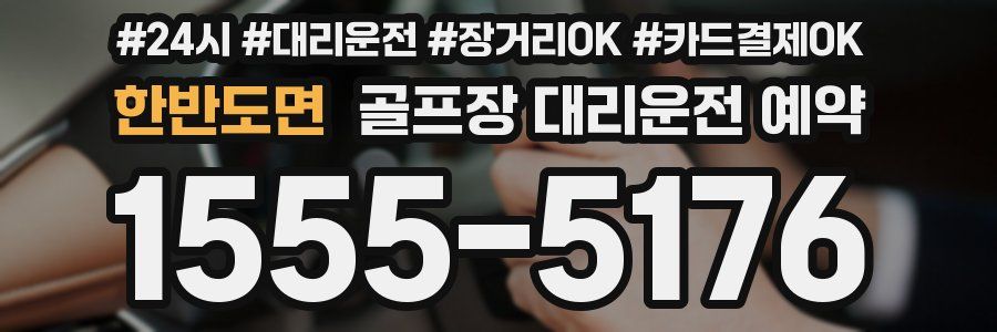 한반도면 골프장 대리운전 예약