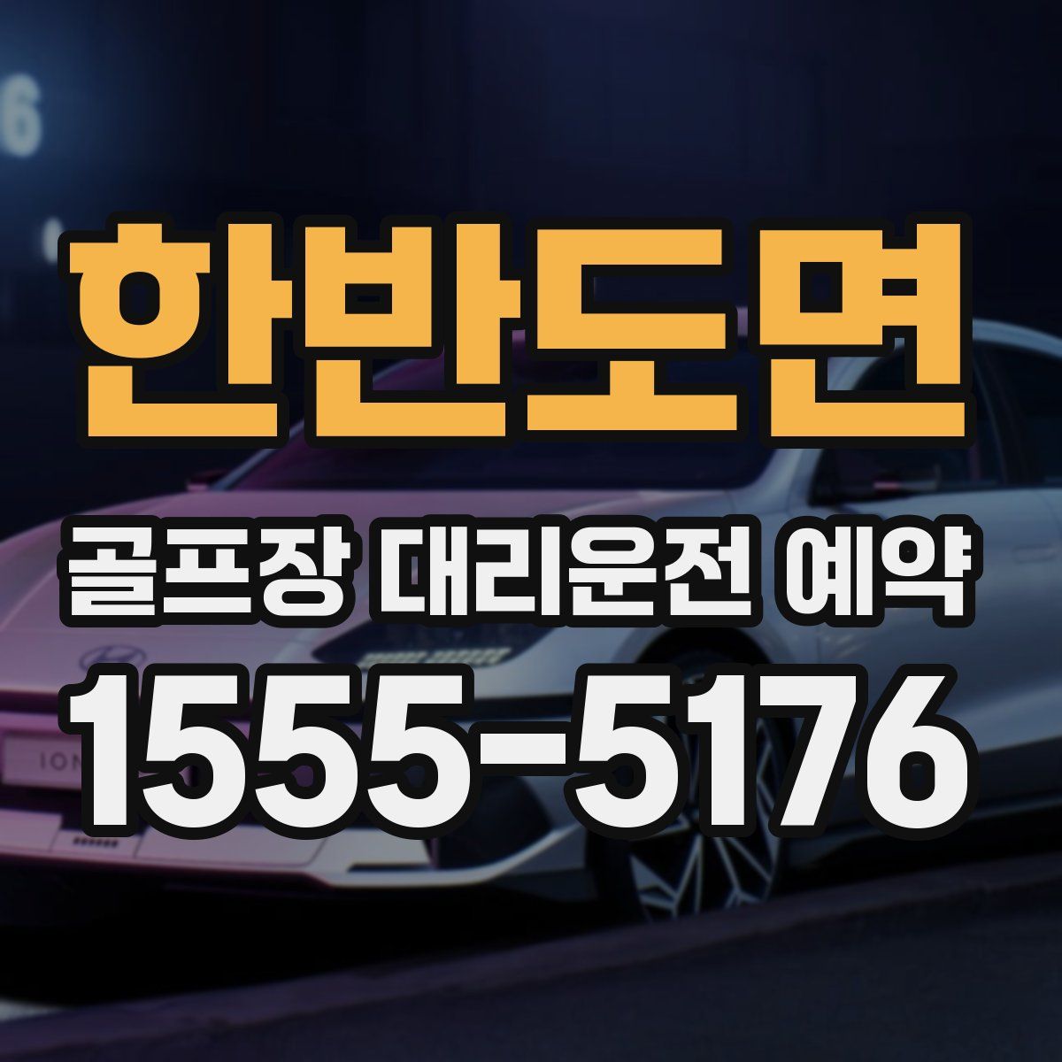 한반도면 골프장 대리운전 예약
