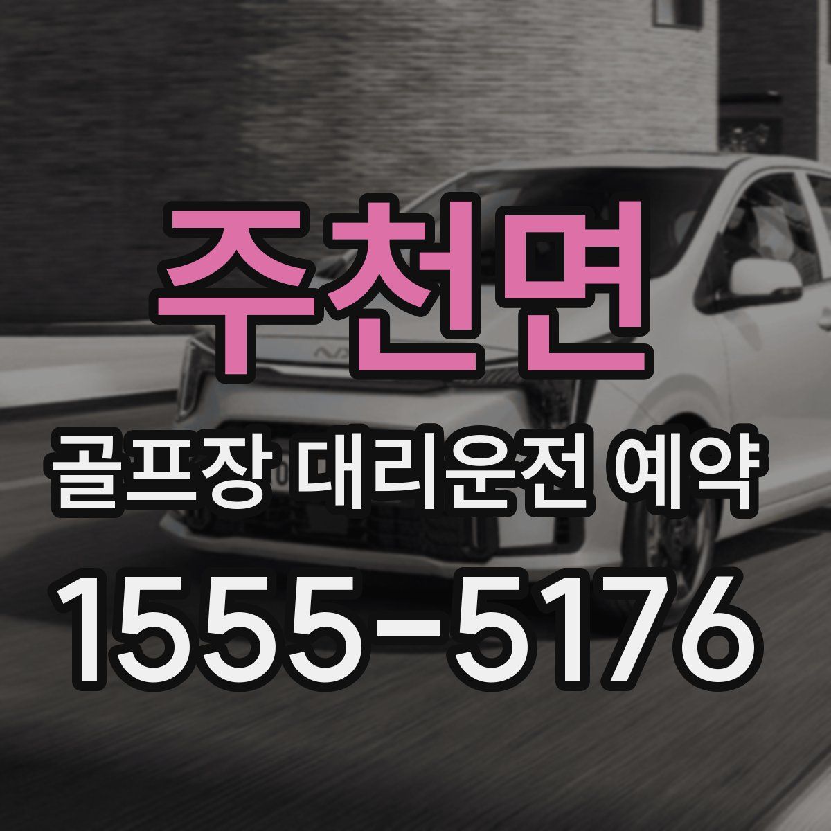 주천면 골프장 대리운전 예약