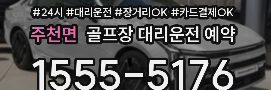 주천면 골프장 대리운전 예약
