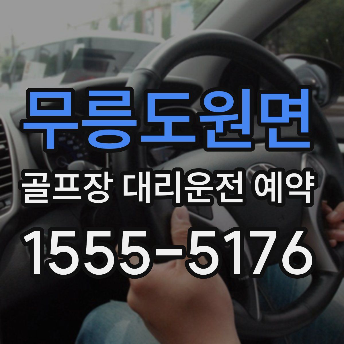 무릉도원면 골프장 대리운전 예약