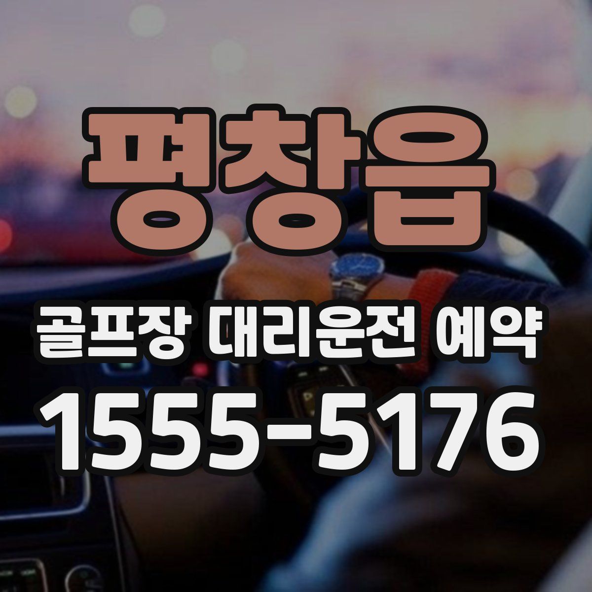 평창읍 골프장 대리운전 예약