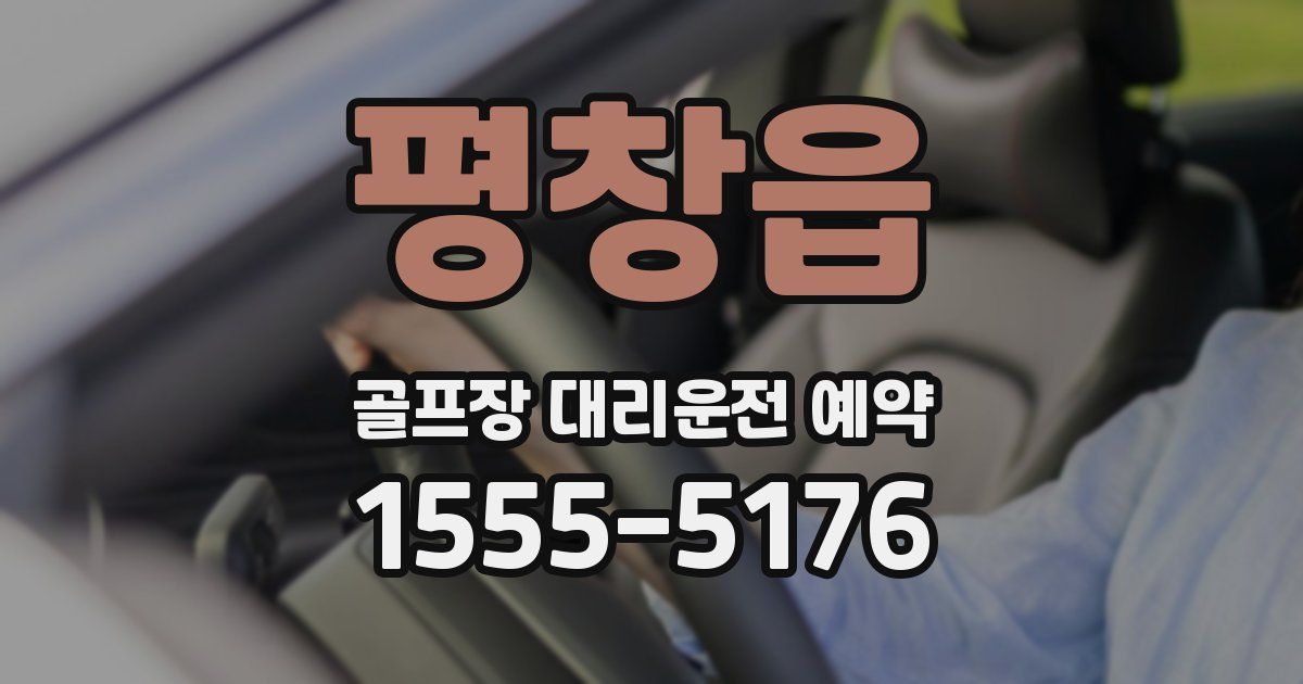 평창읍 골프장 대리운전 예약