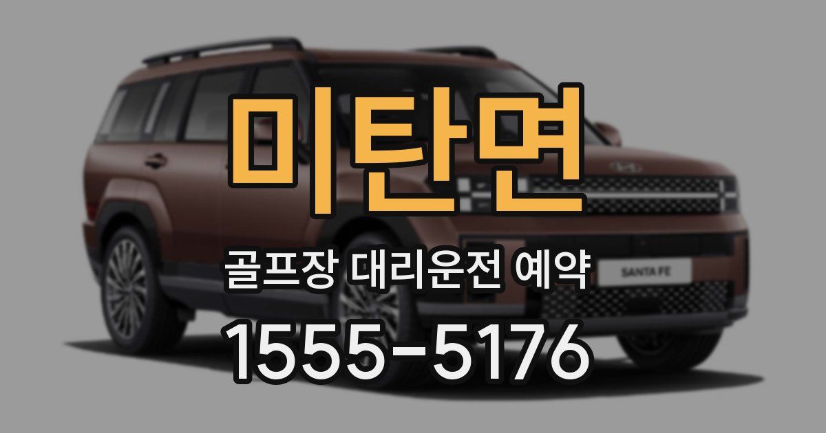 미탄면 골프장 대리운전 예약