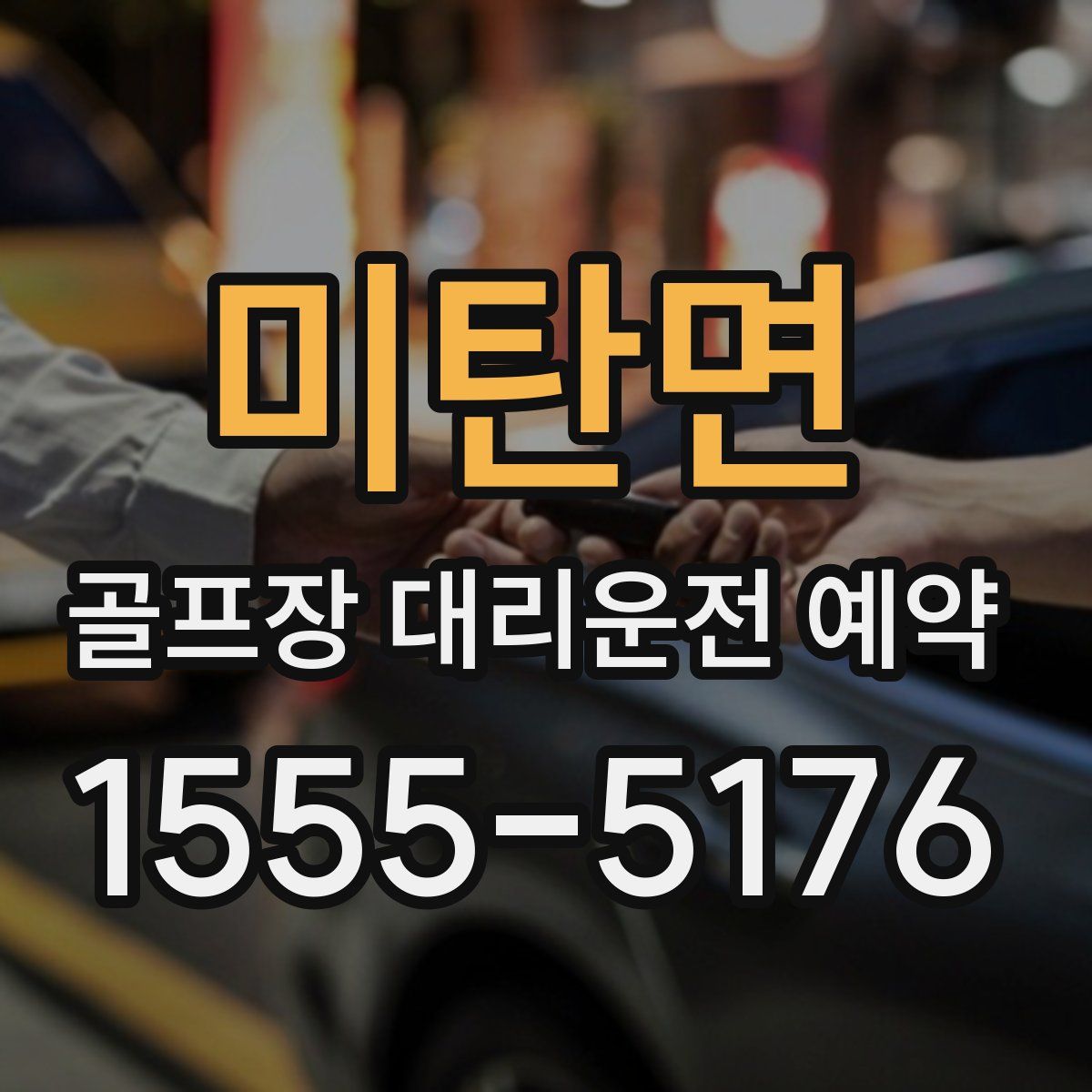 미탄면 골프장 대리운전 예약