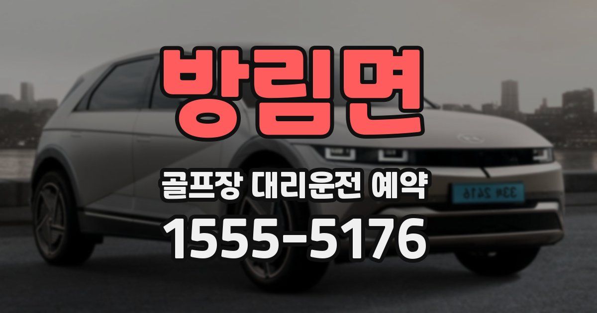 방림면 골프장 대리운전 예약