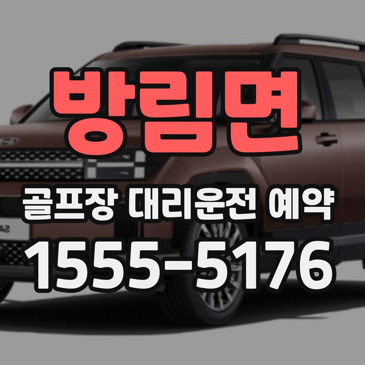 방림면 골프장 대리운전 예약