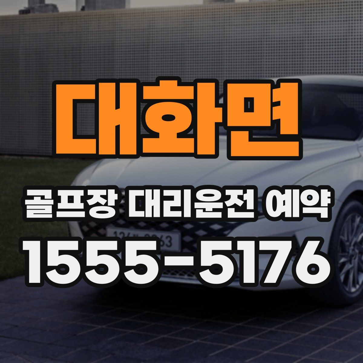 대화면 골프장 대리운전 예약