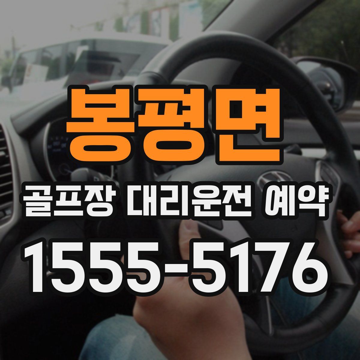 봉평면 골프장 대리운전 예약