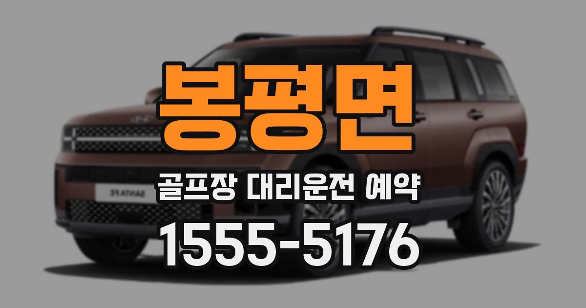 봉평면 골프장 대리운전 예약