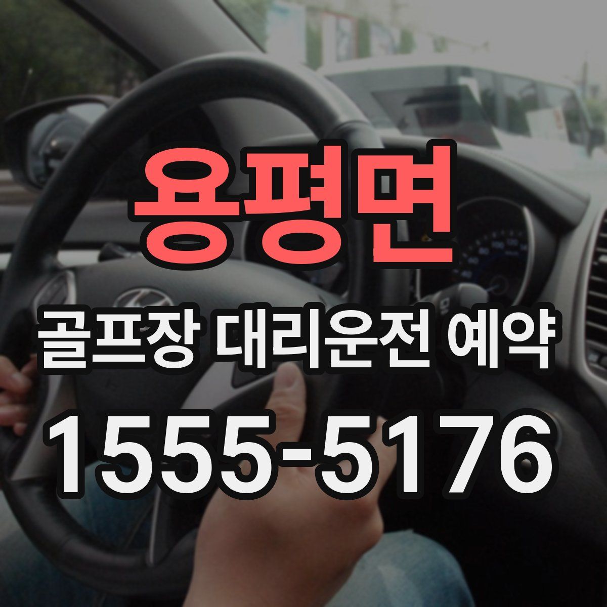 용평면 골프장 대리운전 예약
