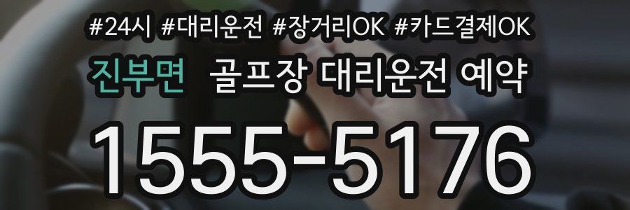 진부면 골프장 대리운전 예약