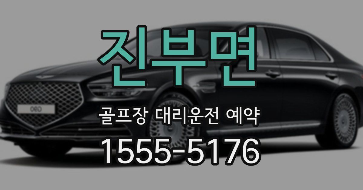 진부면 골프장 대리운전 예약